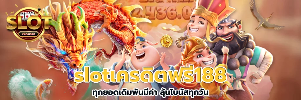 slotเครดิตฟรี188